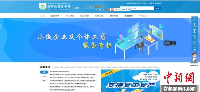 圖為貴州省小微企業(yè)和個體工商戶服務(wù)專欄網(wǎng)頁截圖。