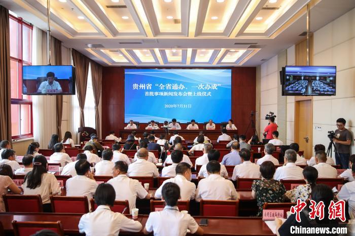 貴州“全省通辦、一次辦成”首批671個(gè)事項(xiàng)上線