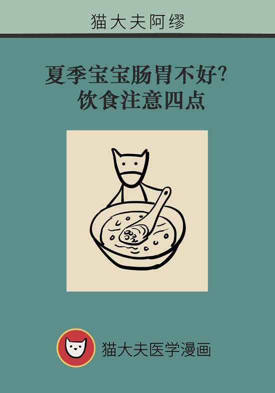 夏季寶寶胃腸不好？飲食注意四點